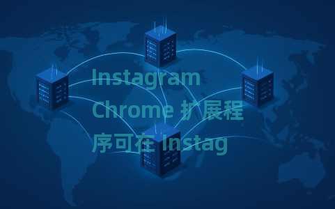 Instagram Chrome 扩展程序可在 Instagram Web 上发布、安排帖子 Instagram Chrome 扩展程序可在 Instagram Web 上发布、安排帖子